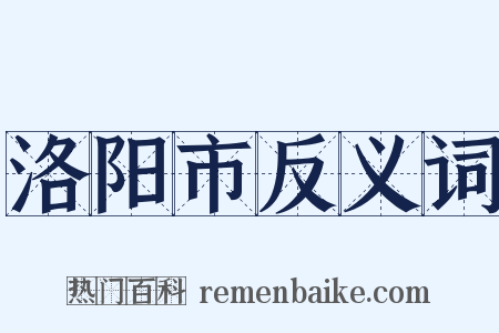 洛阳市反义词是什么意思的图片